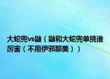 大蛇兜vs鼬（鼬和大蛇兜單挑誰厲害（不用伊邪那美））