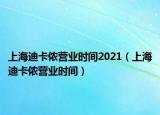 上海迪卡儂營業(yè)時(shí)間2021（上海迪卡儂營業(yè)時(shí)間）