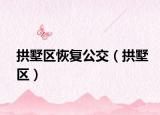 拱墅區(qū)恢復(fù)公交（拱墅區(qū)）