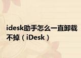 idesk助手怎么一直卸載不掉（iDesk）