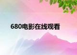 680電影在線觀看