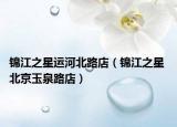 錦江之星運(yùn)河北路店（錦江之星 北京玉泉路店）