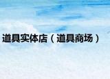 道具實(shí)體店（道具商場(chǎng)）