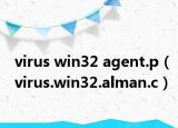 virus win32 agent.p（virus.win32.alman.c）