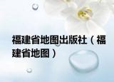 福建省地圖出版社（福建省地圖）