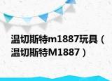 溫切斯特m1887玩具（溫切斯特M1887）