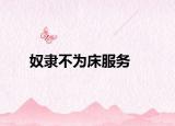 奴隸不為床服務(wù)