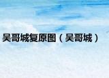 吳哥城復(fù)原圖（吳哥城）