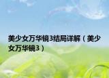 美少女萬華鏡3結(jié)局詳解（美少女萬華鏡3）