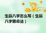 生辰八字怎么寫（生辰八字算命法）