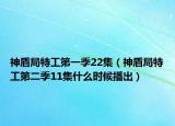 神盾局特工第一季22集（神盾局特工第二季11集什么時候播出）