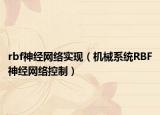 rbf神經(jīng)網(wǎng)絡(luò)實(shí)現(xiàn)（機(jī)械系統(tǒng)RBF神經(jīng)網(wǎng)絡(luò)控制）