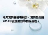 經(jīng)典愛情喜劇電視劇（愛情最美麗 2014年張國立執(zhí)導(dǎo)的輕喜?。? /></span></a>
                        <h2><a  title=