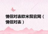 情侶對表歐米茄官網(wǎng)（情侶對表）