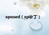 xposed（xp補?。? /></span></a>
                        <h2><a href=