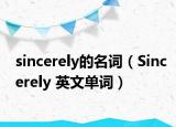 sincerely的名詞（Sincerely 英文單詞）