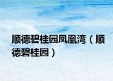 順德碧桂園鳳凰灣（順德碧桂園）
