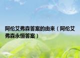 阿倫艾弗森答案的由來（阿倫艾弗森永恒答案）