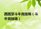 西班牙斗牛競(jìng)技場(chǎng)（斗牛競(jìng)技場(chǎng)）