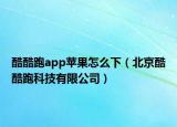 酷酷跑app蘋果怎么下（北京酷酷跑科技有限公司）