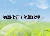 氫氧化鉀（氫氧化鉀）