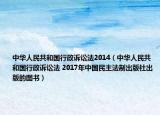 中華人民共和國行政訴訟法2014（中華人民共和國行政訴訟法 2017年中國民主法制出版社出版的圖書）