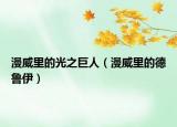 漫威里的光之巨人（漫威里的德魯伊）