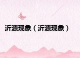 沂源現(xiàn)象（沂源現(xiàn)象）
