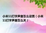 小米11打字聲音怎么設(shè)置（小米11打字聲音怎么關(guān)）