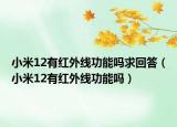 小米12有紅外線功能嗎求回答（小米12有紅外線功能嗎）