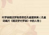 葉羅麗精靈夢陳思思給孔雀擺家具（孔雀 動(dòng)畫片《精靈夢葉羅麗》中的人物）