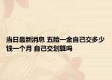 當日最新消息 五險一金自己交多少錢一個月 自己交劃算嗎