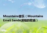 Mountains音樂(lè)（Mountains Emeli Sandé演唱的歌曲）