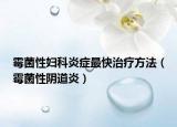 霉菌性婦科炎癥最快治療方法（霉菌性陰道炎）