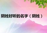 陰姓好聽的名字（陰姓）