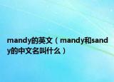 mandy的英文（mandy和sandy的中文名叫什么）