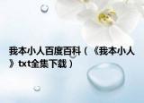我本小人百度百科（《我本小人》txt全集下載）