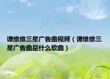 譚維維三星廣告曲視頻（譚維維三星廣告曲是什么歌曲）