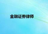 金融證劵律師