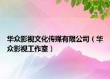 華眾影視文化傳媒有限公司（華眾影視工作室）