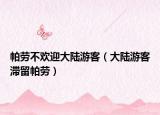 帕勞不歡迎大陸游客（大陸游客滯留帕勞）