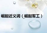 崛起近義詞（崛起軍工）