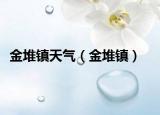 金堆鎮(zhèn)天氣（金堆鎮(zhèn)）