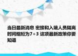 當(dāng)日最新消息 密接和入境人員隔離時間縮短為7+3 這項(xiàng)最新政策你要知道