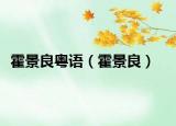 霍景良粵語(yǔ)（霍景良）