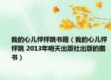 我的心兒怦怦跳書籍（我的心兒怦怦跳 2013年明天出版社出版的圖書）