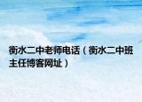 衡水二中老師電話（衡水二中班主任博客網址）