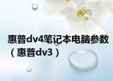 惠普dv4筆記本電腦參數(shù)（惠普dv3）