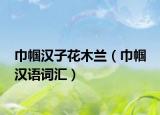 巾幗漢子花木蘭（巾幗 漢語(yǔ)詞匯）