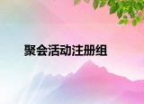 聚會活動注冊組